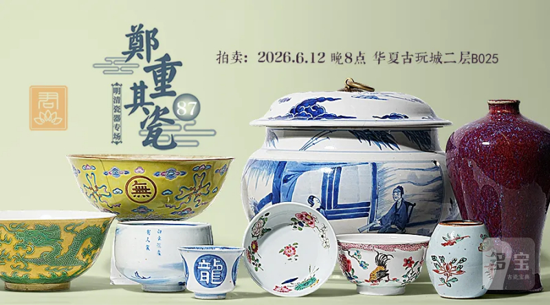 郑重其瓷87·明清瓷器专场